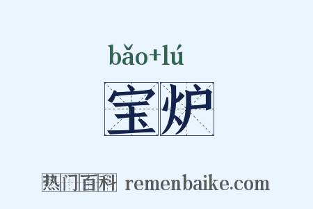 宝炉是什么意思的图片